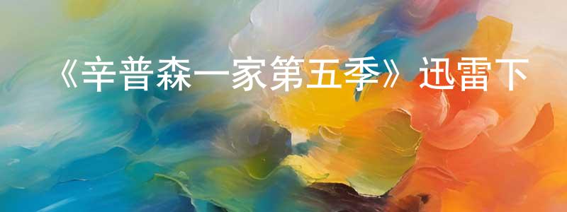 曾道輝發布《辛普森一家第五季》迅雷下載/在線觀看-動漫卡通-美劇天堂